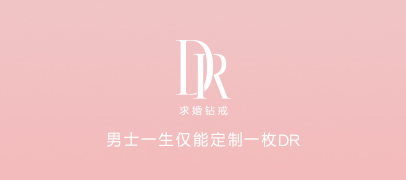 DR钻戒