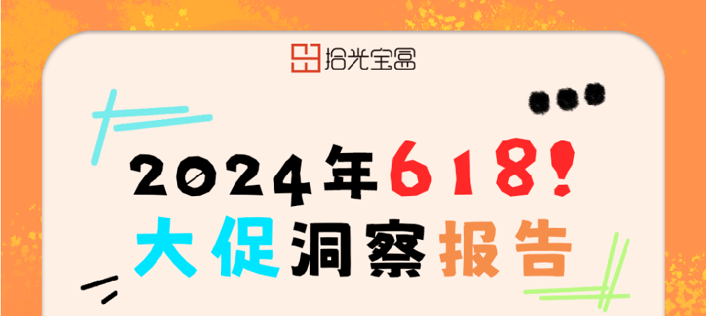 2024年618电商大促洞察，今年618到底谁在赚钱！？