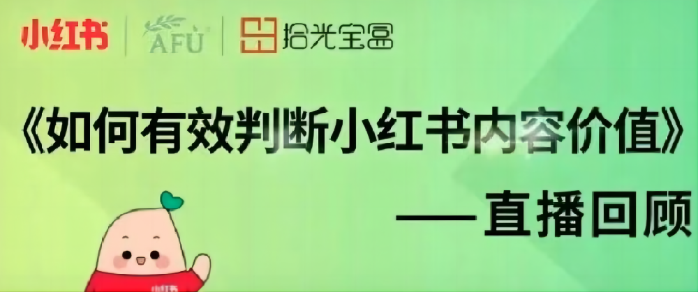 拾光宝盒×阿芙AFU×小红书 |如何有效判断小红书内容价值(直播精彩回顾)