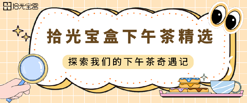 是哪个公司的下午茶这么牛啊,原来是我们拾光!