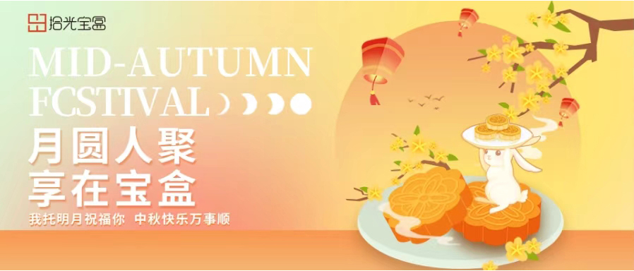 月圆人聚•享在宝盒|拾光宝盒2024中秋系列活动圆满举办