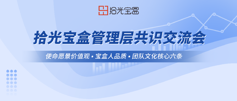 文化聚力，拾光笃行 | 拾光宝盒管理层共识交流会圆满落幕