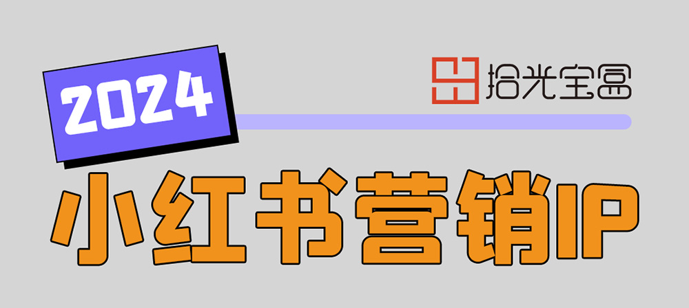 2024小红书营销IP日历，速来洞察趋势打造爆款