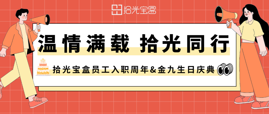 拾光相伴,共享喜悦——拾光宝盒公司员工金九周年会与生日会!