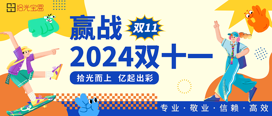 同心“盒”力,赢战双11 | 2024年双11在拾光宝盒赢接惊喜