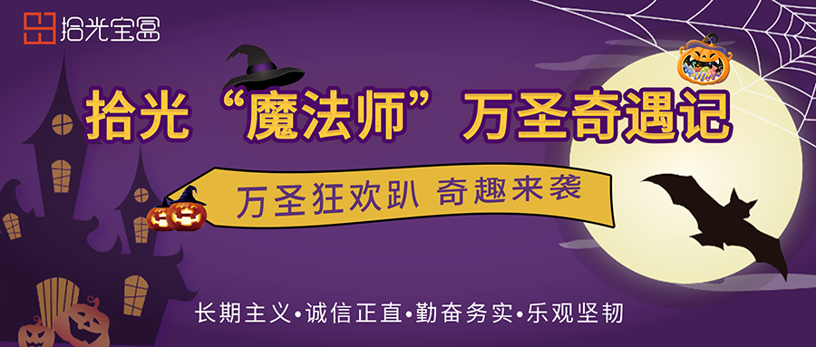 拾光宝盒万圣奇遇记:盒你一起共享奇趣!