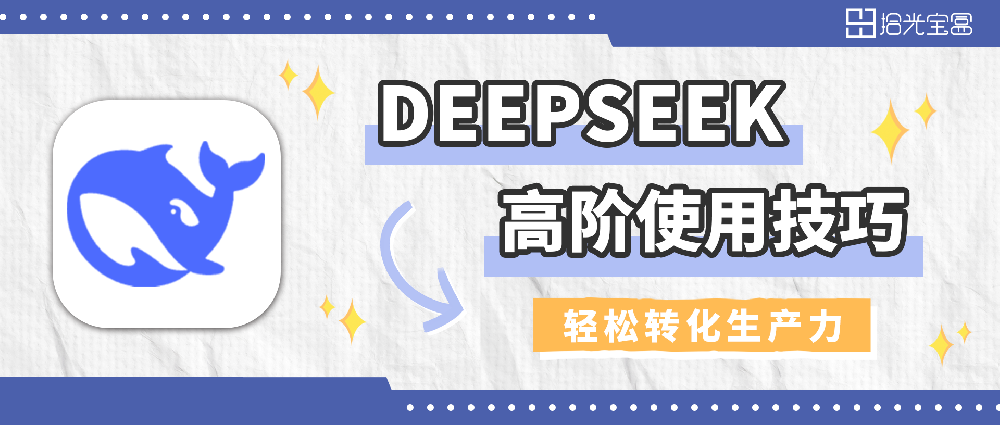 DeepSeek高阶提示词使用指南！这几个技巧让你效率翻倍！？
