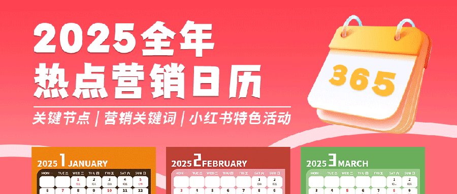 2025全年节点营销日历 | 内容热点一网打尽 ◡̈