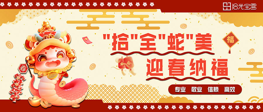 感恩同行，情满拾光| 拾光宝盒年味“氛围组”已就位！