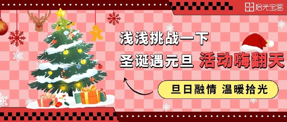 拾光礼赞，诞愿美好|在拾光宝盒过双旦包快乐的~