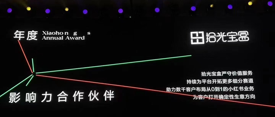 2025小红书WILL大会拾光宝盒荣获 “年度影响力合作伙伴”！为品牌打开确定性生意方向