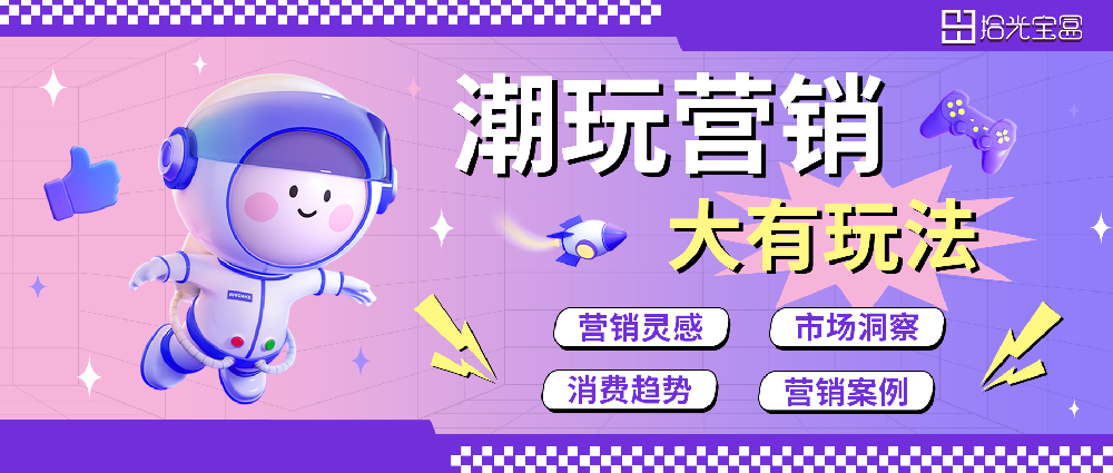 潮玩营销如何狂揽Z世代！？揭秘潮玩爆款的流量密码~