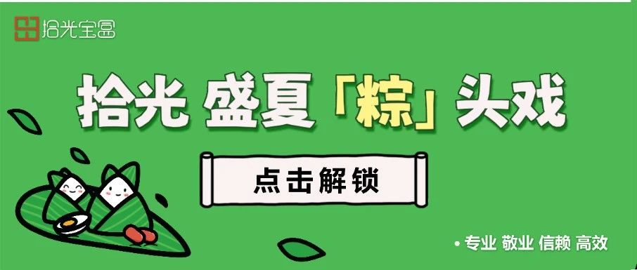 浓情「拾光」熠熠生辉 | 即刻开启盛夏“粽”头戏