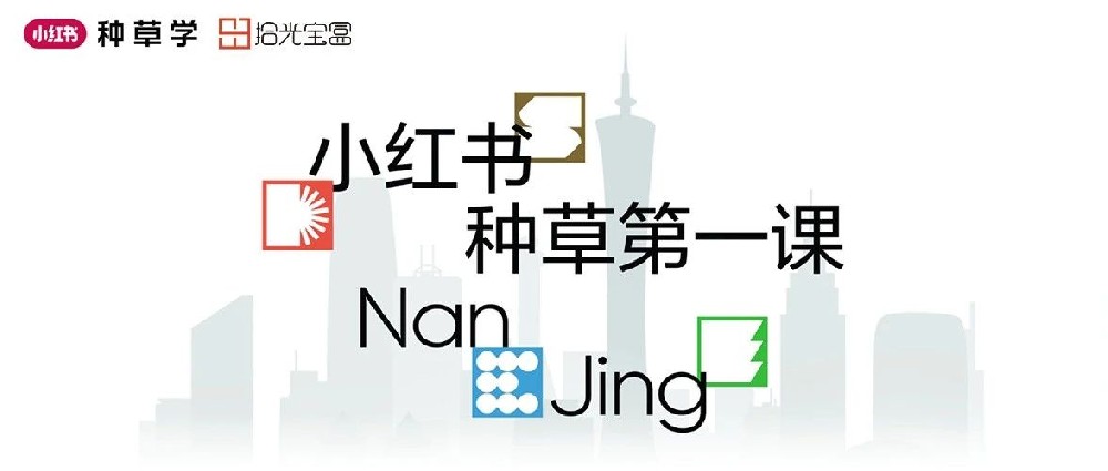 2025小红书「种草第一课」南京场圆满举办!