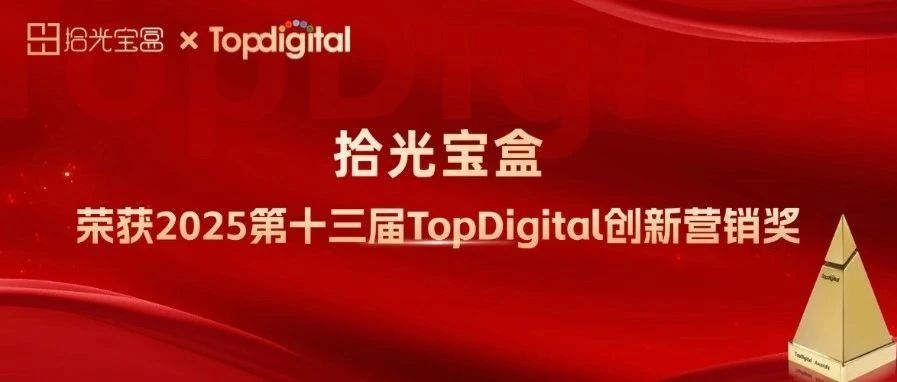 喜讯|拾光宝盒成功斩获2025第十三届TopDigital创新营销金奖！