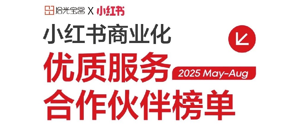 拾光宝盒再登「小红书优质服务合作伙伴榜单」，4大营销领域、8项大奖强势霸榜