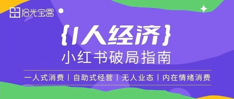 瞄准2.6亿人新蓝海！「I人经济」的生意经与小红书破局指南