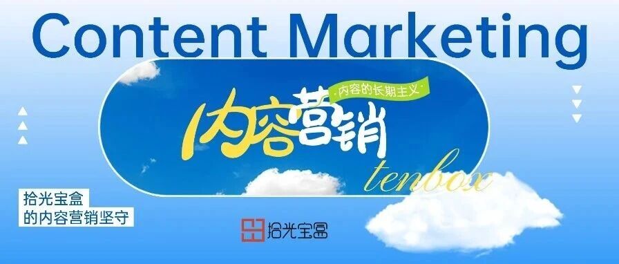 从爆款到长红：内容营销如何撬动品牌长期增长？