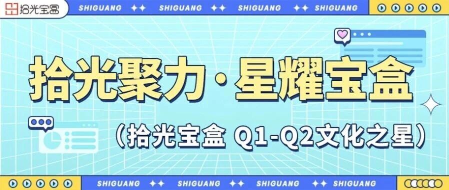 拾光聚力，星耀宝盒——拾光宝盒企业文化之星表彰活动