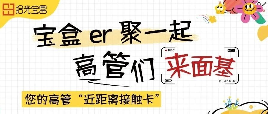 「高管面对面」新人与高管零距离，温暖与干货双丰收