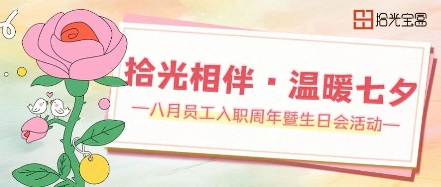 拾光相伴·温暖七夕 | 这场生日周年会藏着满分小确幸~