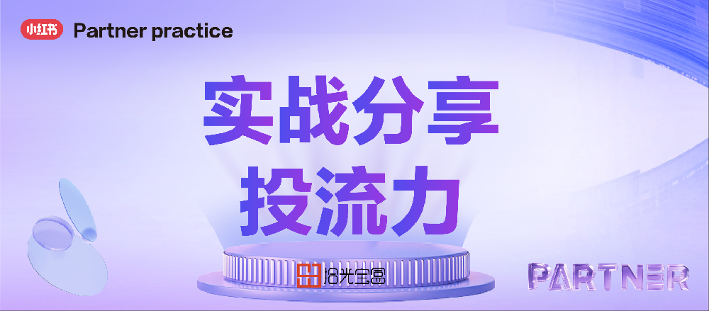 小红书《合作伙伴经营白皮书》发布，拾光宝盒深度共建“投流力“篇
