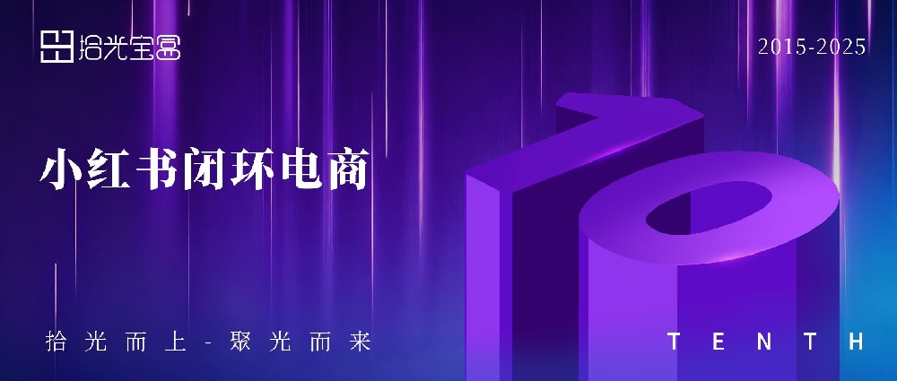 红书闭环电商：从“可选项”到“必答题”，品牌如何打造品效合一新引擎？
