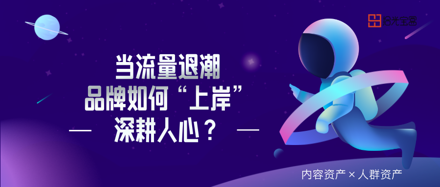 流量退潮，人心上岸