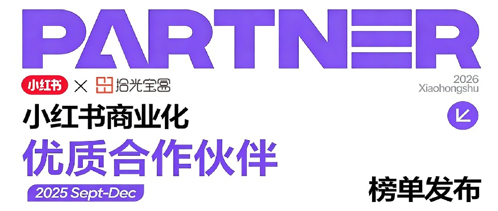 拾光宝盒实力加冕：荣登小红书「优质合作伙伴」，斩获8项认证！