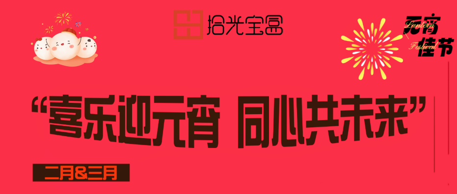 元宵撞上员工周年生日会，快乐double！拾光宝盒这场派对太“闹”了