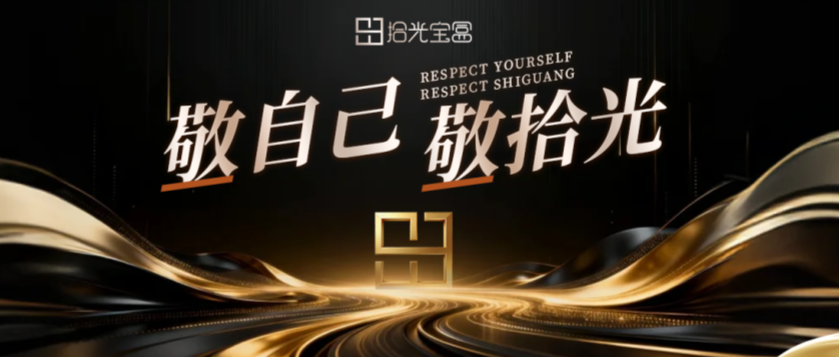 敬自己·敬拾光·敬未来｜我们共同奔赴新的山海